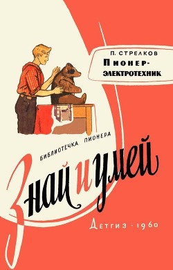 Книга Пионер-электротехник
