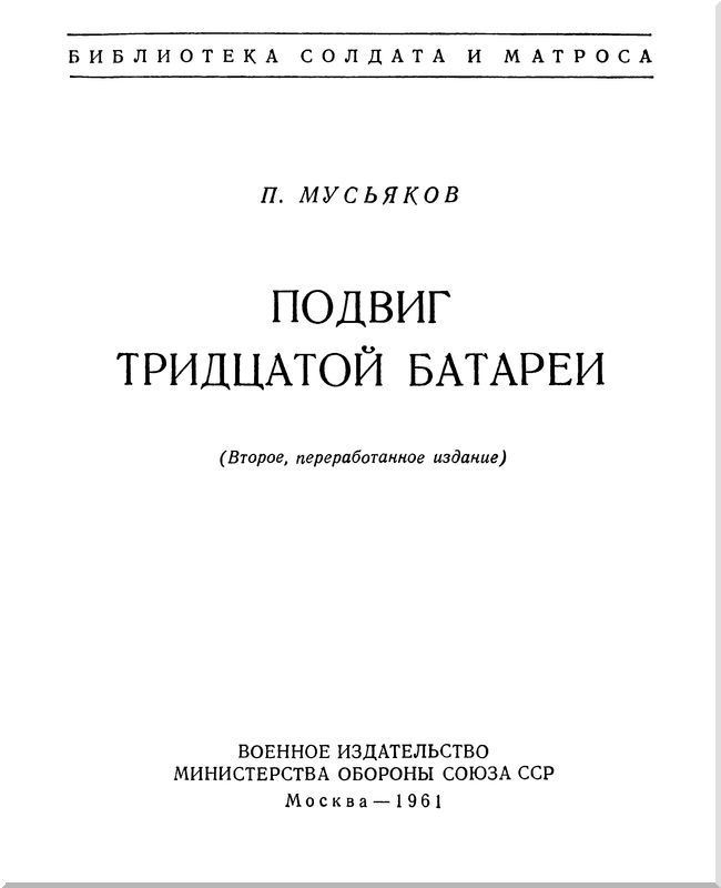 Подвиг тридцатой батареи<br />(Второе, переработанное издание) - i_001.jpg