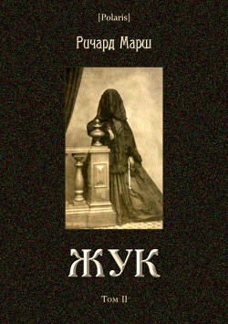Книга Жук  (Том II)