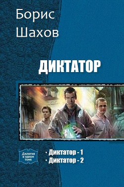 Книга Диктатор. Дилогия (СИ)