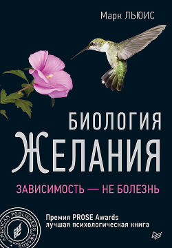 Книга Биология желания. Зависимость — не болезнь