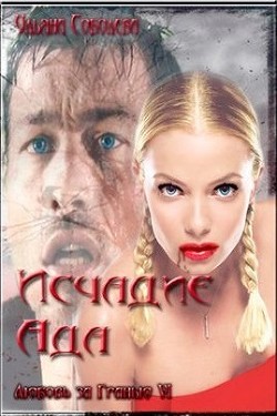 Читать онлайн книгу Исчадие ада (СИ) автор Соболева Ульяна Книга Исчадие ада (СИ)