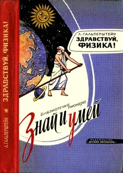 Книга Здравствуй, физика!