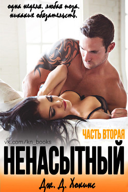 Книга Ненасытный 2 (ЛП)