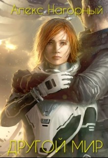 Книга Другой Мир (СИ)