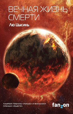 Книга Вечная жизнь Смерти (ЛП)