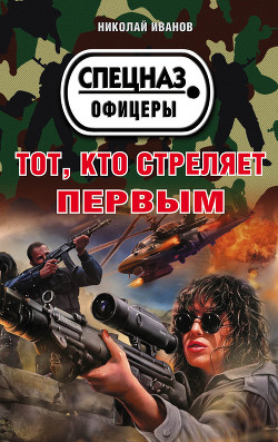 Книга Тот, кто стреляет первым