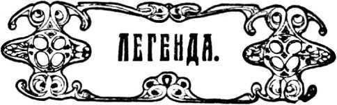 Кровь ангела<br />(Мистическо-агитационная фантастика Первой мировой войны. Том I) - i_003.jpg