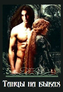 Читать онлайн книгу Танцы на быках автор Сунгуров Артур Книга Танцы на быках