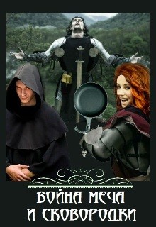 Читать онлайн книгу Война меча и сковородки (СИ) автор Сунгуров Артур Книга Война меча и сковородки (СИ)