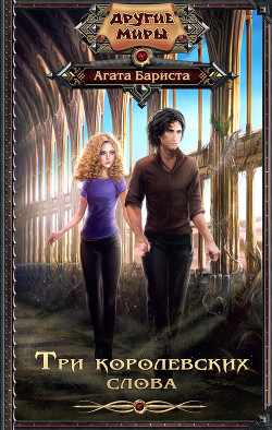 Книга Три королевских слова
