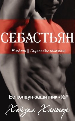 Книга Себастьян (ЛП)