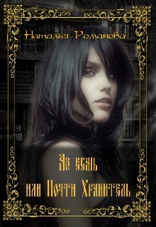 Книга Аз есмь, или Почти Хранитель (СИ)