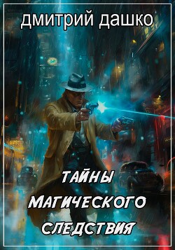 Читать онлайн книгу Тайны магического следствия (СИ) автор Дашко Дмитрий Николаевич Книга Тайны магического следствия (СИ)
