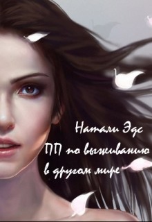 Книга Практическое пособие по выживанию в другом мире (СИ)