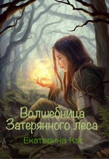 Книга Волшебница Затерянного леса, или Как найти суженого (СИ)
