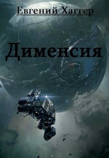 Книга Дименсия (СИ)
