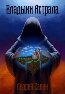 Книга Владыки Астрала (СИ)