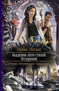 Книга Академия пяти стихий. Иссушение
