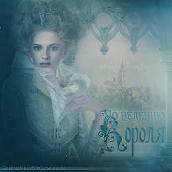 Книга По велению короля (СИ)