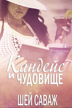 Книга Кандейс и чудовище (ЛП)