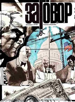 Читать онлайн книгу Заговор автор Арчер Джеффри Книга Заговор