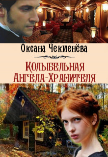 Книга Колыбельная Ангела-Хранителя (СИ)