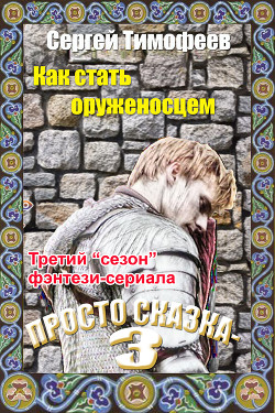 Книга Как стать оруженосцем (СИ)