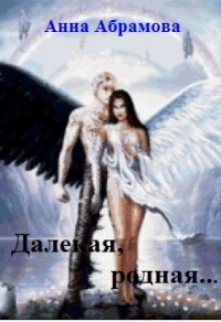 Книга Далекая, родная... (СИ)