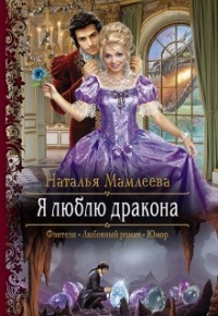 Книга Я люблю дракона (СИ)