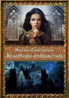 Книга Колдовской отведай плод (СИ)
