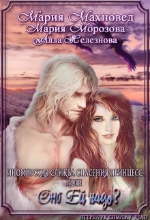 Книга Иномирская служба спасения принцесс, или Оно ей надо? (СИ)