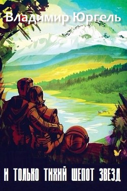 Книга И только тихий шепот звезд (СИ)