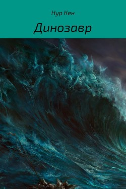 Читать онлайн книгу Динозавр (СИ) автор Гращенков Александр Викторович Книга Динозавр (СИ)