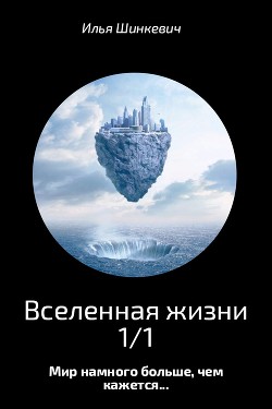 Книга Вселенная жизни 1/1 (СИ)
