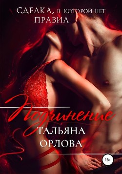 Книга Подчинение (СИ)