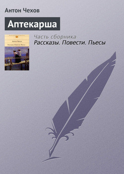 Книга Аптекарша