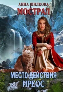Книга Мострал: место действия Иреос (СИ)
