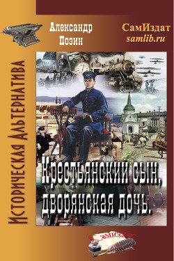 Читать онлайн книгу Крестьянский сын, дворянская дочь (СИ) автор Позин Александр Геннадьевич Книга Крестьянский сын, дворянская дочь (СИ)