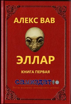 Книга Эллар (СИ)