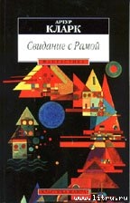Книга Свидание с Рамой (перевод Олега Битова)