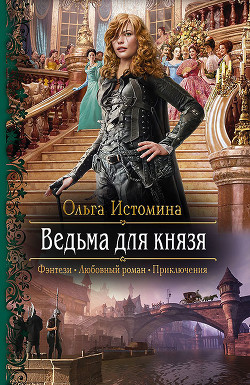 Книга Ведьма для князя