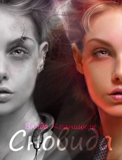 Книга Сновида (СИ)