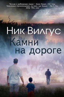 Читать онлайн книгу Камни на дороге (ЛП) автор Вилгус Ник Книга Камни на дороге (ЛП)