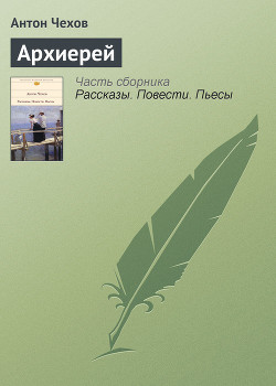 Книга Архиерей