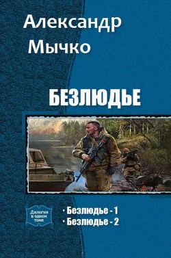 Книга Безлюдье. Дилогия (СИ)
