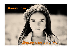 Книга Держи спину прямо