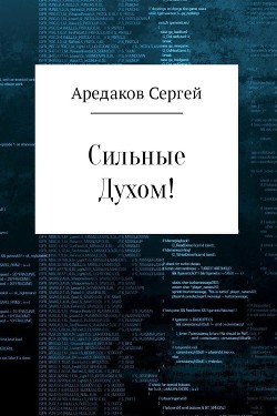 Книга Сильные Духом! (СИ)