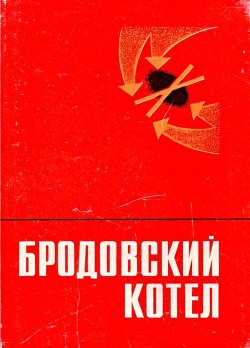 Читать онлайн книгу Бродовский котел (Воспоминания. Очерки. Документы) автор Вербинский М. В.  Книга Бродовский котел (Воспоминания. Очерки. Документы)