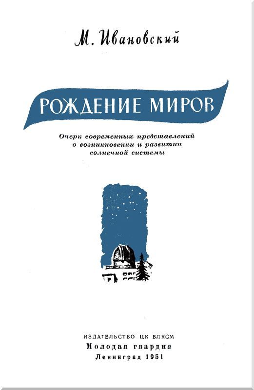 Рождение миров - i_001.jpg